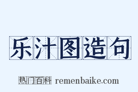 乐汁图造句是什么意思的图片